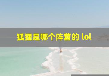 狐狸是哪个阵营的 lol